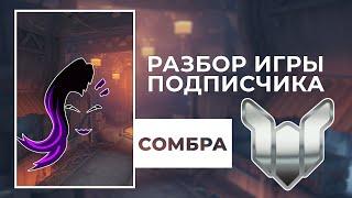 Разбор игры подписчика - Сомбра. Платина. Кингс Роу. PS4.