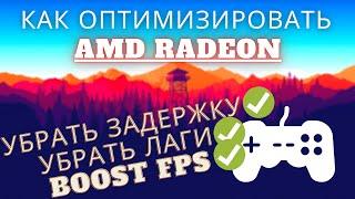 Как БЫСТРО ОПТИМИЗИРОВАТЬ и настроить видеокарту AMD Radeon ► ПОДНИМАЕМ FPS в ЛЮБЫХ играх 2021