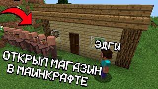 MINECRAFT, НО Я ОТКРЫЛ СВОЙ МАГАЗИН В ДЕРЕВНЕ ЖИТЕЛЕЙ В МАИНКРВФТ  | Эдги Minecraft