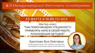 Как помогающему специалисту применять кино в своей работе. Разнообразие методов