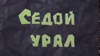 Седой Урал (1984)