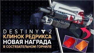 Destiny 2. Ранги режима "Гамбит" и новая награда в горниле! Палаш Редрикса/клинок Редрикса.