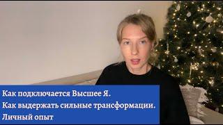 Как подключается Высшее Я и как выдержать сильные трансформации. Личный опыт