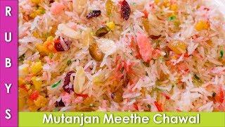 Mutanjan Meethe Chawal ki Recipe in Urdu Hindi - RKK