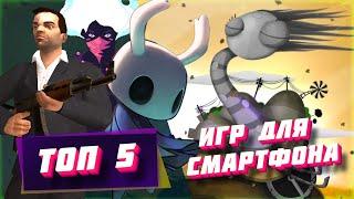 Топ 5 | Отличных игр для смартфона №1 | Hollow Knight  на андроид? |