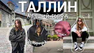 ВЛОГ ТАЛЛИН| концерт ЗЕМФИРЫ, лучший город