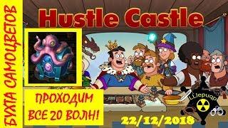 Все 20 волн | Бухта Самоцветов | Hustle Castle