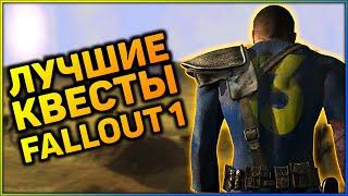  ТОП-5 КВЕСТОВ В FALLOUT 1! |  Лучшие квесты серии Fallout