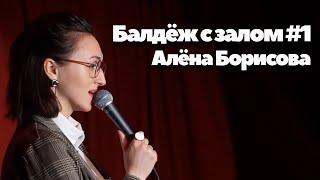 "Балдёж с залом №1" - Алёна Борисова | Riga Stand Up