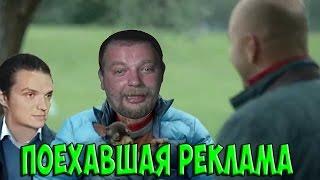 Поехавшая реклама №2