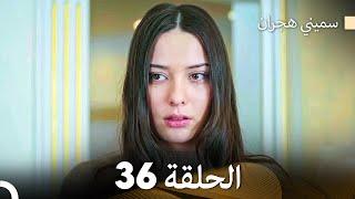 سميني هجران الحلقة 36 (Arabic Dubbed)