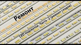 Ремонт LED подсветки. Часть -2 (ремонт слэдов)