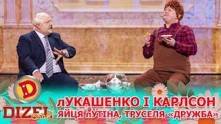  лУКАШЕНКО І КАРЛСОН  ЯЙЦЯ пУТІНА  ТРУСЕЛЯ «ДРУЖБА»  | Дизель Шоу 140 від 08.03.2024