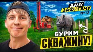 Дачу Зафигачу - ЗАЕХАЛИ РАБОЧИЕ! Долгожданный и важный этап! Халявная скважина и Носорог!