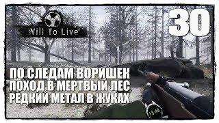 Will To Live Online - Выживание #30 МЕРТВЫЙ ЛЕС