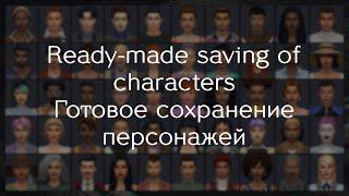 The sims 4 | Ready-made saving of characters / Готовое сохранение персонажей | No CC | Download