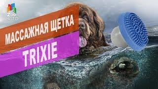 TRIXIE щетка массажная с шампунем для собак  | Обзор  щетки массажной TRIXIE с шампунем для собак