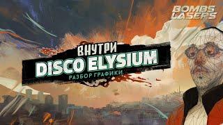 Внутри Disco Elysium - Разбор графики