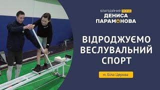 У Білій Церкві завдяки Фонду Дениса Парамонова відроджується веслувальний спорт