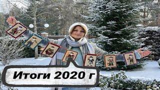 Вышивка крестиком. Мои рукодельные #итоги 2020 года