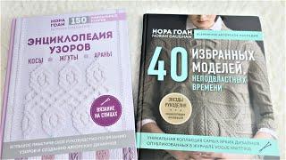 Шикарные книги Норы Гоан!!! Обзор книг. Где купить.