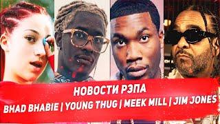 Рэп новости - BHAD BHABIE (danielle bregoli), Young Thug, Meek Mill