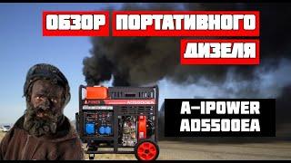 Обзор портативного дизельного генератора A-iPower AD5500EA