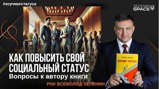 Как повысить свой социальный статус: Вопросы к автору книги