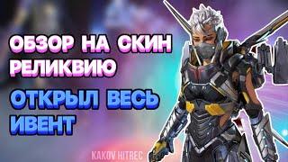 ОТКРЫЛ ВЕСЬ ИВЕНТ | ОБЗОР РЕАКТИВНОГО СКИНА НА ВАЛЬКИРИЮ | APEX LEGENDS