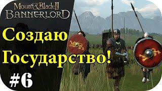 Создаю свое государство, без загрузок! Mount and Blade 2: Bannerlord [Сезон 2]#6