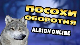 Обзор ветки посохов оборотня с примерами билдов с которых можно начать знакомство #альбион