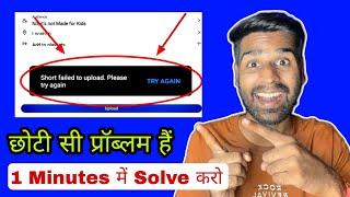 Fix Youtube Short failed to upload Please try again problem | Youtube Short video upload problem