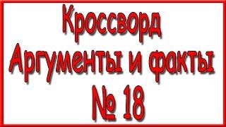 Ответы на кроссворд АиФ номер 18 за 2016 год.