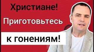 Проповедь. Бог предупреждает церковь: приготовьтесь к гонениям!