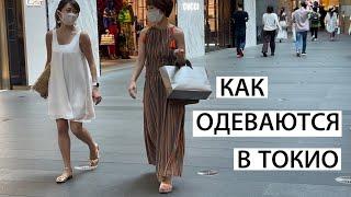 Мода в Японии. Как одеваются в Токио. Что предлагают на осень.