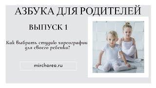 Как выбрать студию для своего ребенка? "АЗБУКА ДЛЯ РОДИТЕЛЕЙ" [ВЫПУСК 1]