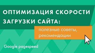 Оптимизация скорости загрузки сайта. Советы, рекомендации. Pagespeed