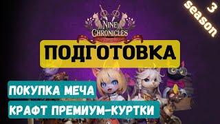 Nine Chronicles Arena Season 3 подготовка - крафт куртки и покупка меча | как заработать на nft