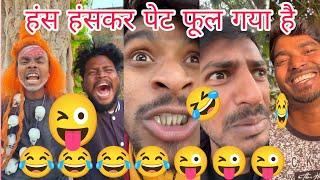  हंस हंसकर पेट फूल गया है  ||#comedy #funnycomedy #viralvideo #manimeraj #comedyfilms #funny