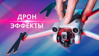 ТОП 10 эффектов снятых на дрон – DJI Mini 3 Pro, Dji Mavic 3