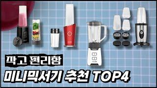 가성비 주방꿀템! 미니 믹서기 추천 TOP4 인기순위  |  테팔, 필립스, 휴롬, 홈플래닛 블렌더 가격비교