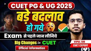 CUET PG & UG 2025 Big Changes Confirm News | Official Information | Exam से पहले जान लीजिये