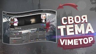 КАК СДЕЛАТЬ СВОЮ ТЕМУ НА VimeTop | ОБЗОР РАСШИРЕНИЯ VTSTYLES