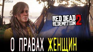 Сэди Адлер в Red Dead Redemption 2 (RDR 2), Новые Вопросы о Правах Женщин. Прохождение на русском