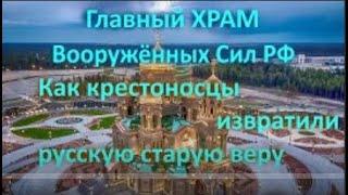 Главный ХРАМ Вооружённых Сил РФ  Как крестоносцыты извратили русскую старую веру