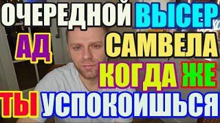 Saveliy Ad  очередная куча. Когда же ты успокоишься? / Grandenikо , adamyan Самвел Адамян