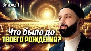 Где я был до своего рождения? | Почему Я? Эпизод 1 | Cерии про Предопределение в Рамадан 2025