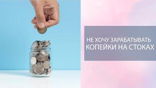 Копейки на стоках. Кто устанавливает цену за рисунок на стоках? Надоело работать за 0,10$