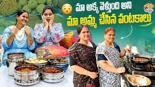 మా అక్క వెళ్తుంది అని మా అమ్మ చేసిన వంటకాలు #madhureddyofficial #vlog #family #cooking #youtube