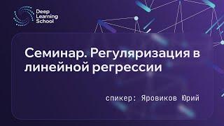 Семинар. Регуляризация в линейной регрессии.